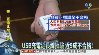 USB延長線抽驗 近9成不合格!