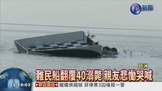 難民船翻覆! 恐逾40人溺斃