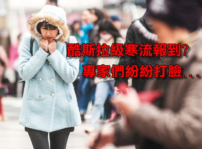 根本沒有「酷斯拉」寒流 氣象局出面打臉網友... | 華視新聞