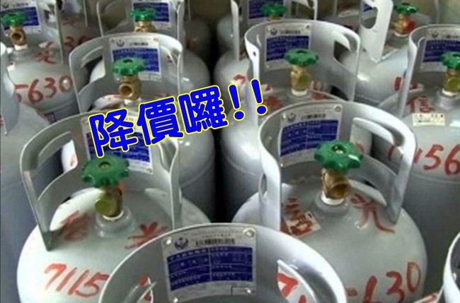 降價! 桶裝瓦斯每公斤降3元 家戶天然氣每月約省46元 | 華視新聞