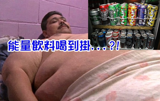 1天喝6罐這個 317公斤胖男心臟病過世 | 華視新聞