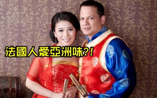 真的嗎?! 8成法國父母希望子女嫁娶亞洲人