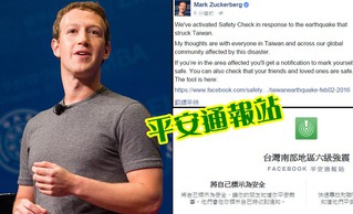 南台強震 祖克柏宣布臉書增平安通報站功能