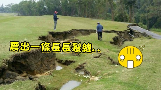 驚! 南寶球場震出大裂縫 地裂怵目驚心 | 華視新聞
