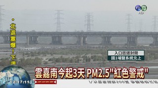PM2.5指數 雲嘉南"紅色警戒"