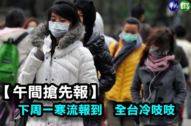 【午間搶先報】寒流下周一報到 下探10度以下低溫 | 華視新聞
