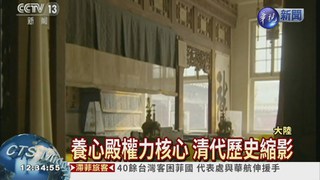 北京故宮養心殿整修 耗費5年