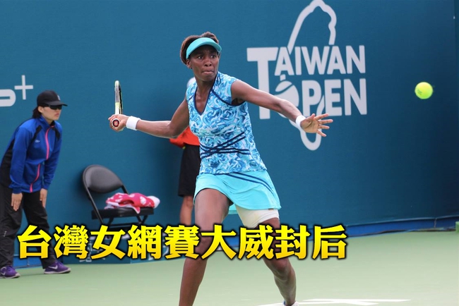 WTA台灣女網賽 大威直落二順利封后 | 華視新聞