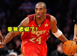 Kobe生涯最終明星賽得10分 率西區大勝東區