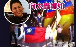 瑪丹娜拿台灣國旗 向太微博怒飆「跩啥呀?」