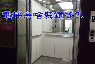 電梯裡裝設鏡子...背後原因讓人暖暖的