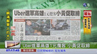 Uber進軍高雄1元攬客 小黃促取締