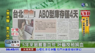 台北貧血 ABO型庫存僅4天