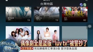 "luv tv"盜版偶像劇 112台劇被侵權4億!