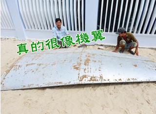 越南撈到疑似機翼殘骸 有燒焦痕跡當局調查中