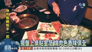 "夜店"吃燒肉! 專人貼心服務