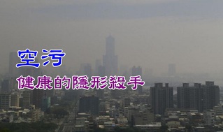 【華視起床號】最新研究 空污細懸浮微粒（PM2.5）嚴重恐增中風機率