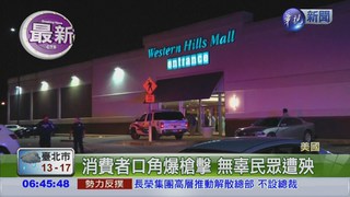 美商場驚傳槍擊 6人受傷