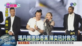瑪丹娜澳門開唱 陳奕迅上台熱舞