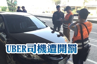 潮男兼差開Uber 慘被罰5萬吊銷車牌