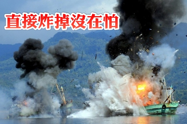 印尼打擊非法捕魚 直接炸掉27艘外國船 | 華視新聞