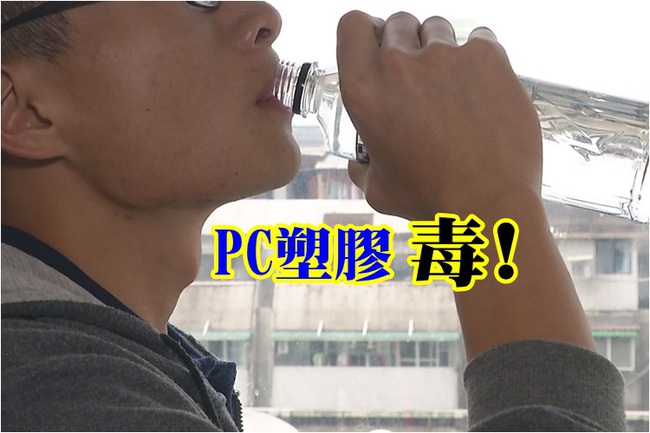 【午間搶先報】PC塑膠瓶裝冷飲 溶出雙酚A | 華視新聞