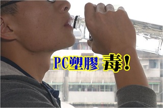 【午間搶先報】PC塑膠瓶裝冷飲 溶出雙酚A