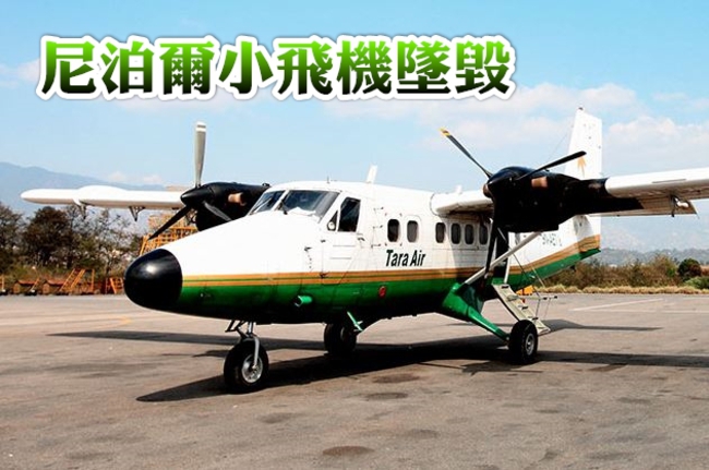 最新!尼泊爾塔拉航空小飛機墬毀 機上23人罹難 | 華視新聞