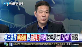 【華視新聞廣場】本土派推黃敏惠戰洪秀柱竟因"乾坤易位"!? 內幕!