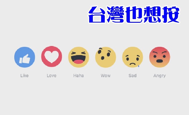 不只有讚!"愛"和"生氣"上線 台灣尚未開放 | 華視新聞