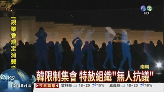 韓限制集會 "無人抗議"嗆聲