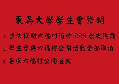 快訊!六福村228優惠惹爭議 發聲明道歉改方案 | 東吳大學學生會聲明。