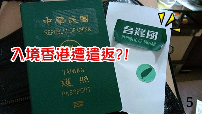 台旅客持"台灣國"護照 遭香港遣返! | 華視新聞