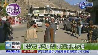 阿富汗炸彈恐攻 釀28死58傷