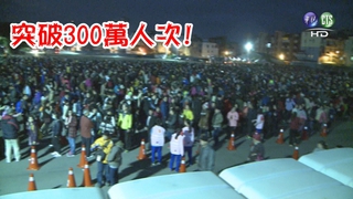 【華視起床號】擠爆! 台灣燈會破300萬人次 周邊道路癱瘓