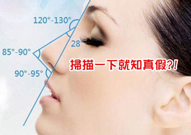 3D人臉掃描 一秒揭露「整形鼻」! | 華視新聞