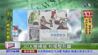 3D人臉掃描 秒揭整形鼻