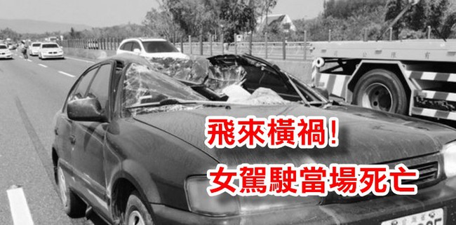 可怕! 國道砂石車爆胎彈飛 砸死對向女駕駛 | 華視新聞