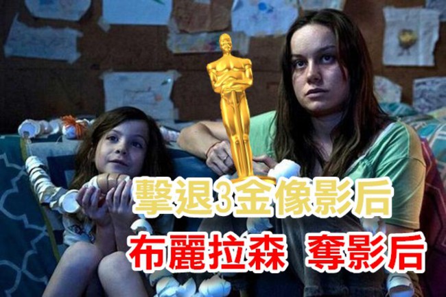 【奧斯卡】最佳女主角「不存在的房間」布麗拉爾森 | 華視新聞