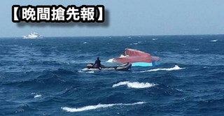 【晚間搶先報】漁船疑遭貨輪撞翻 2人落海失蹤