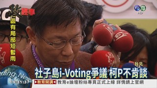 社子島i-Voting 居民不認同