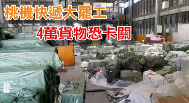桃機首次快遞大罷工 40萬袋貨物卡關 | 華視新聞