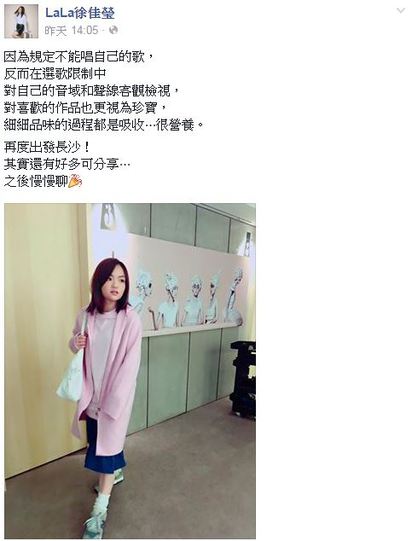 徐佳瑩《我是歌手4》攻陸! 意外爆參賽潛規則 | 徐佳瑩臉書
