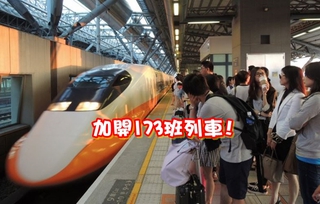 清明連假高鐵加開173班列車 早鳥票5日開賣