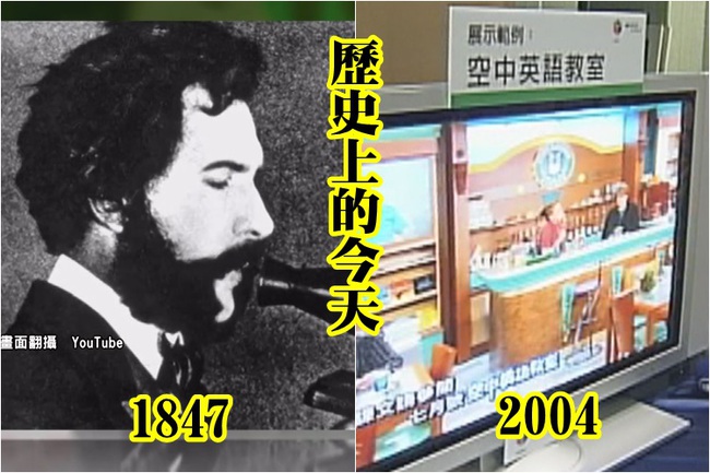 【歷史上的今天】1847年貝爾誕生/2004年MOD頻道開台 | 華視新聞