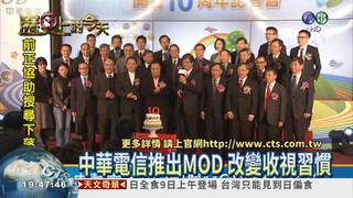 中華電信MOD頻道開台