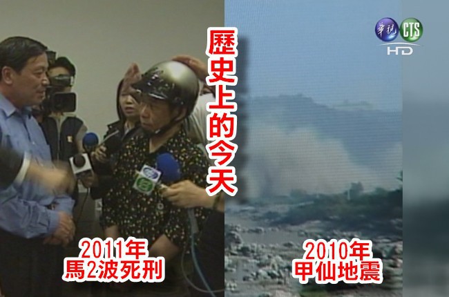 【歷史上的今天】2010年甲仙6.4強震/2011年馬任內第2波死刑 | 華視新聞