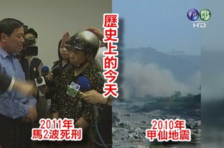【歷史上的今天】2010年甲仙6.4強震/2011年馬任內第2波死刑