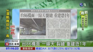 台86橋面"一線天"裂縫 重建恐1年