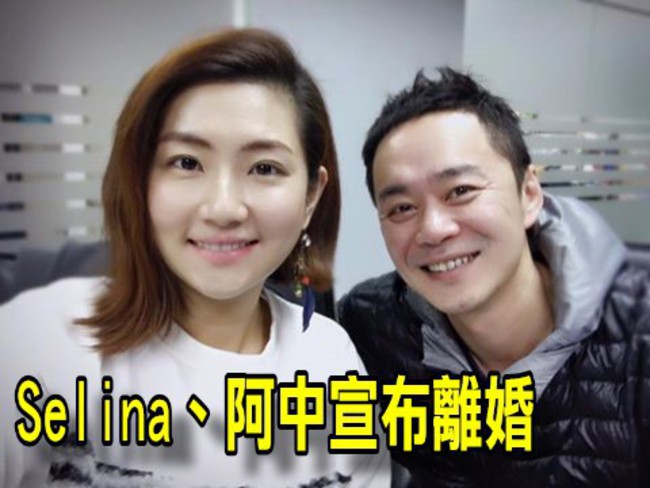 震驚! Selina和阿中離婚 雙方臉書聲明 | 華視新聞